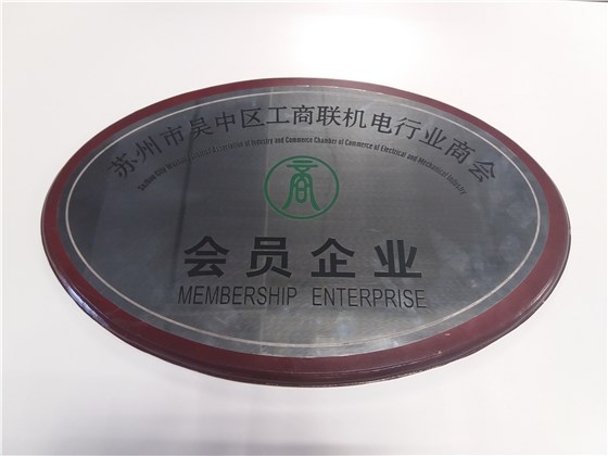蘇州市吳中區(qū)工商聯(lián)機(jī)電行業(yè)商會(huì)會(huì)員企業(yè)