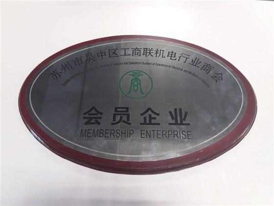 蘇州市吳中區(qū)工商聯(lián)機電行業(yè)商會會員企業(yè)