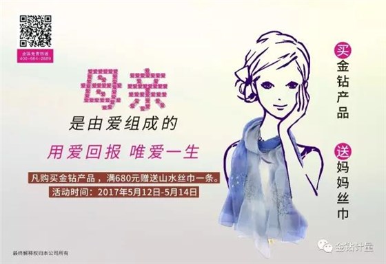 金鉆母親節(jié)活動
