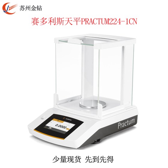 賽多利斯電子天平PRACTUM224-1CN 賽多利斯電子天平PRACTUM224-1CN