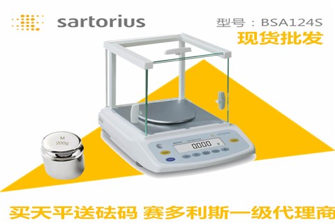 賽多利斯電子天平BSA124S 萬(wàn)分之一分析天平 賽多利斯電子天平BSA124S 萬(wàn)分之一分析天平