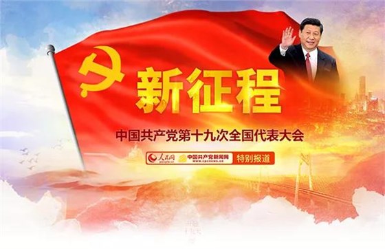 十九大 十九大