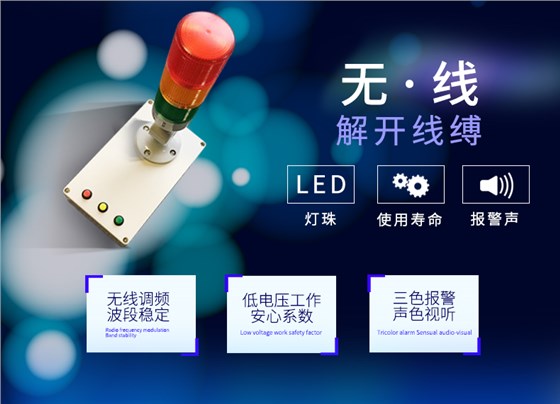 無線報(bào)警燈