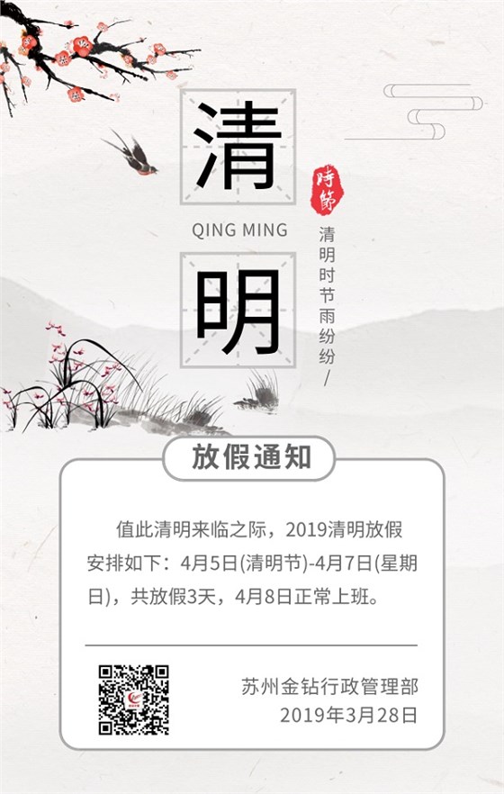 2019蘇州金鉆清明節(jié)放假安排