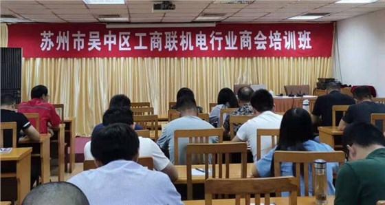 機電商會培訓(xùn)