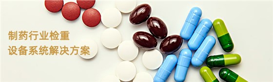 制藥行業(yè)檢重秤