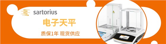 賽多利斯電子天平 賽多利斯電子天平