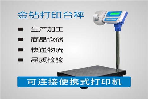 金鉆帶打印電子臺秤 金鉆帶打印電子臺秤