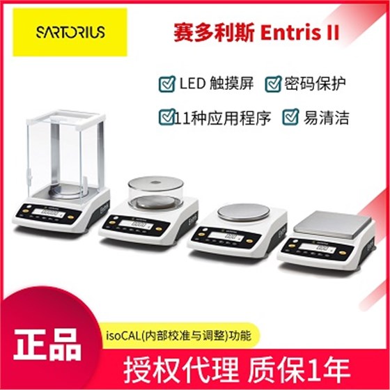 賽多利斯 Entris II 電子天平