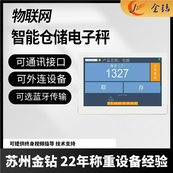 智能倉(cāng)儲(chǔ)電子秤