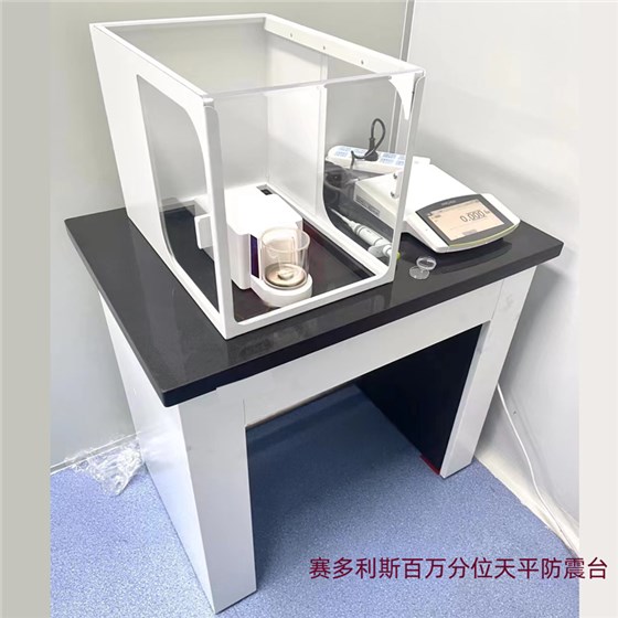賽多利斯百萬分位天平防震臺(tái)
