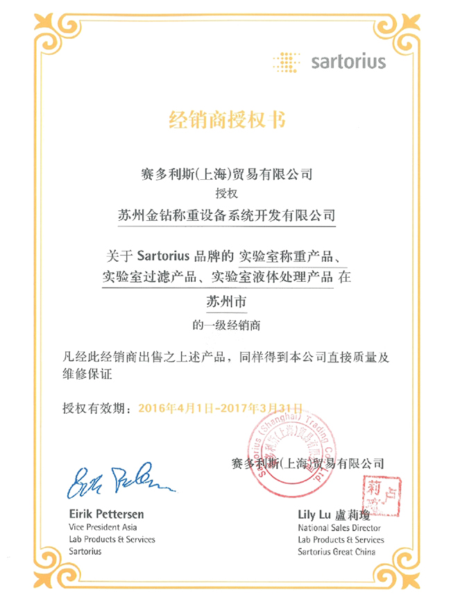 2016蘇州金鉆賽多利斯實驗室產(chǎn)品一級經(jīng)銷商授權(quán)證書