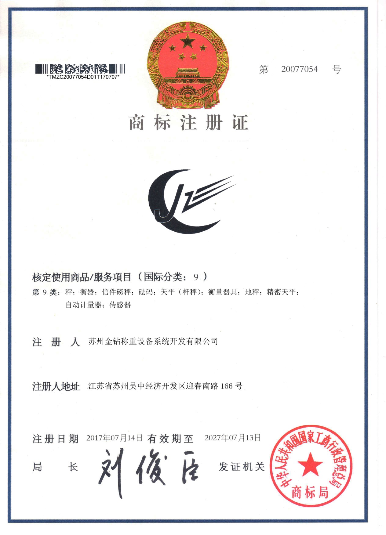 蘇州金鉆稱(chēng)重商標(biāo)注冊(cè)證