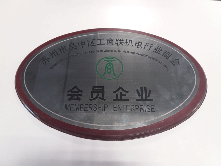 蘇州市吳中區(qū)工商聯(lián)機(jī)電行業(yè)商會(huì)會(huì)員