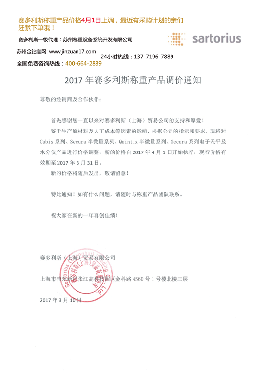 2017年賽多利斯稱產(chǎn)品調(diào)價通知