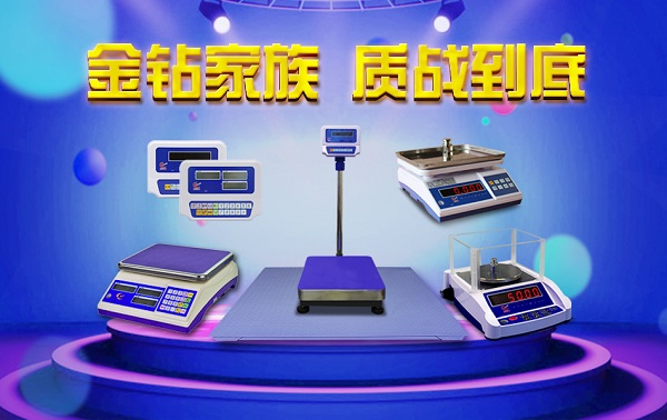金鉆電子秤，質(zhì)量為上
