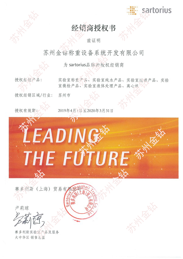 2019蘇州金鉆賽多利斯一級(jí)經(jīng)銷(xiāo)商授權(quán)證書(shū)