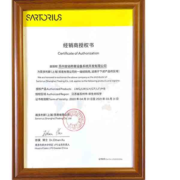 2020年蘇州金鉆賽多利斯一級(jí)代理授權(quán)證書(shū)