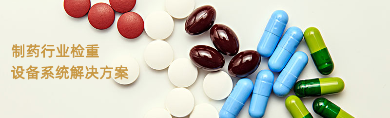 制藥行業(yè)檢重秤