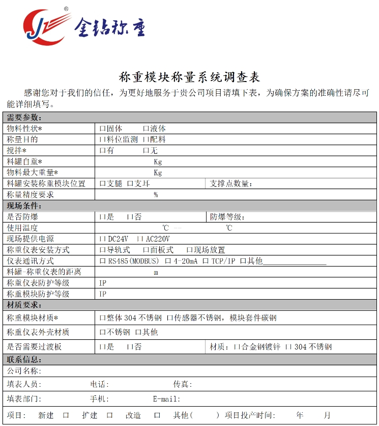 稱重模塊選型調(diào)查表
