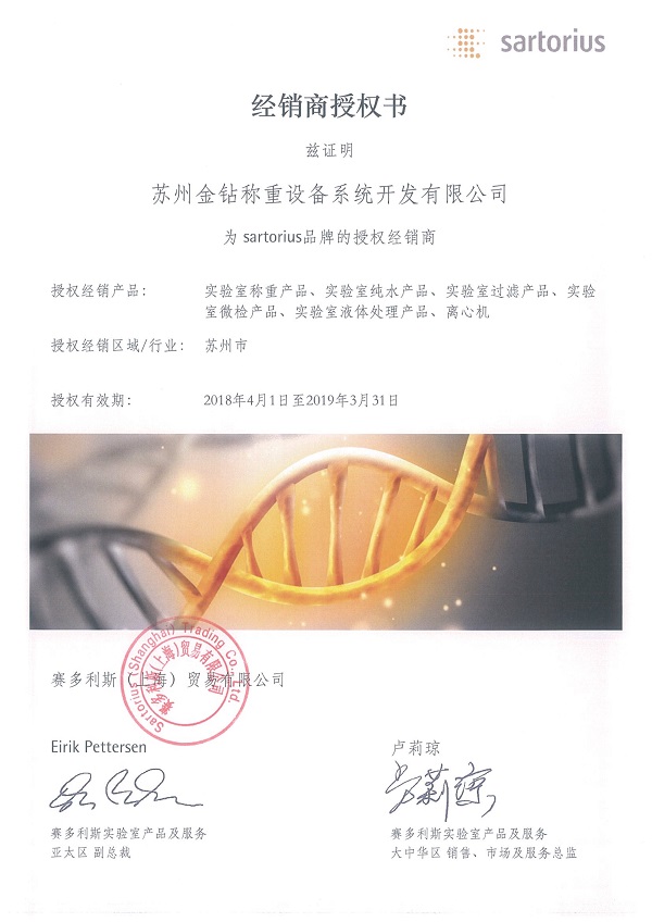 2018蘇州金鉆賽多利斯授權(quán)證書(shū)