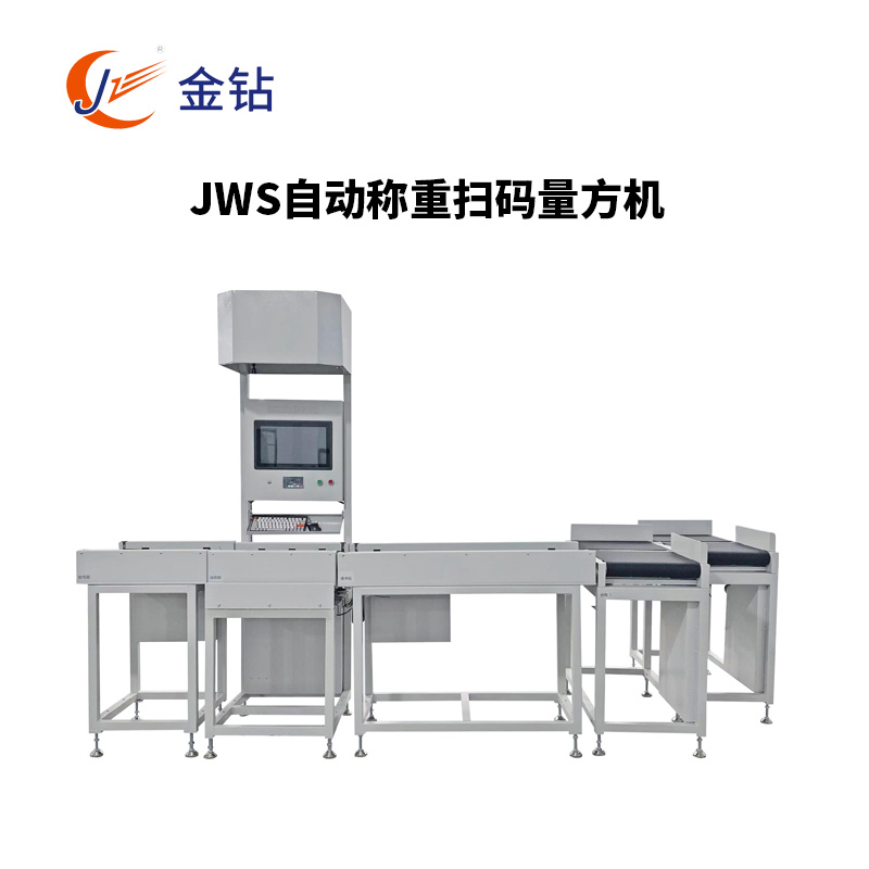JWS自動(dòng)稱重掃碼量方機(jī)